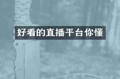 好看的直播平台你懂