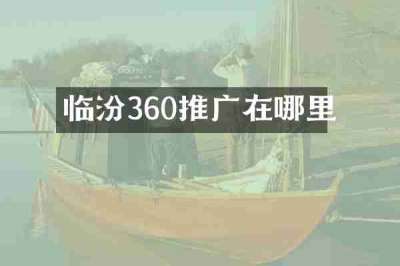 临汾360推广在哪里