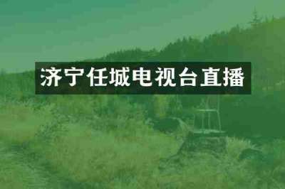 济宁任城电视台直播