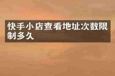 快手小店查看地址次数限制多久
