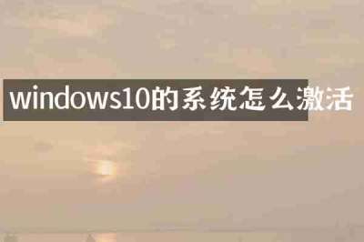windows10的系统怎么激活