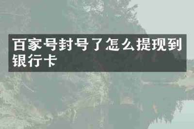 百家号封号了怎么提现到银行卡