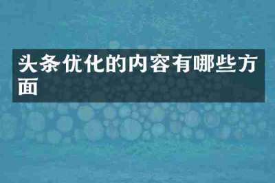 头条优化的内容有哪些方面