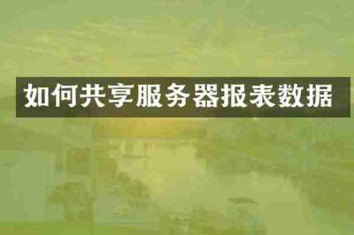 如何共享服务器报表数据