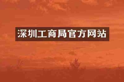 深圳工商局官方网站