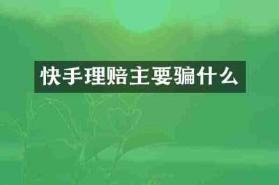 快手理赔主要骗什么