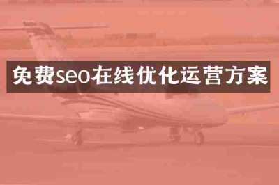 免费seo在线优化运营方案