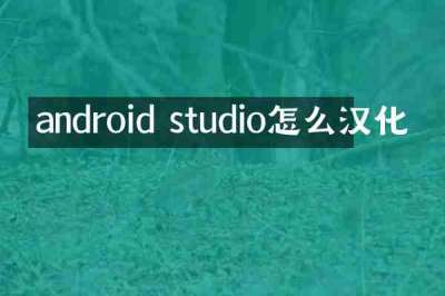 android studio怎么汉化