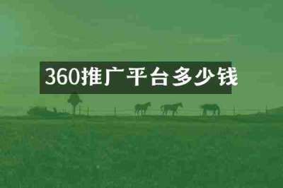 360推广平台多少钱