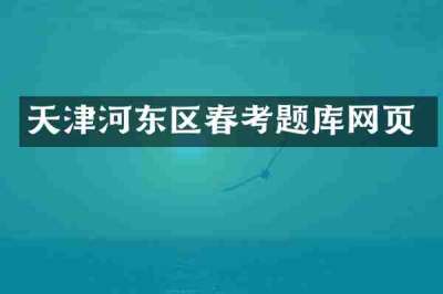 天津河东区春考题库网页