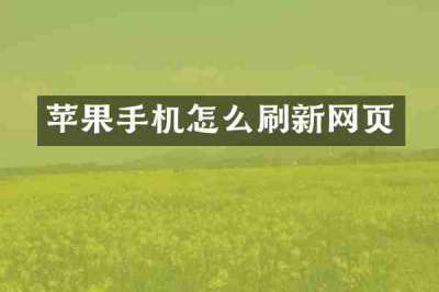 苹果手机怎么刷新网页
