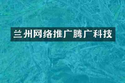 兰州网络推广腾广科技