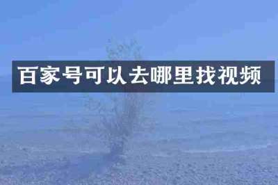 百家号可以去哪里找视频