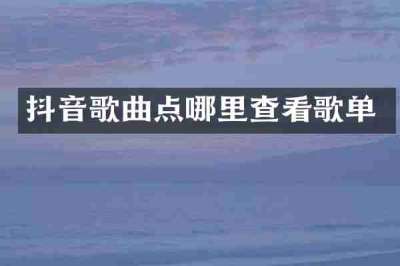抖音歌曲点哪里查看歌单