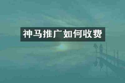 神马推广如何收费