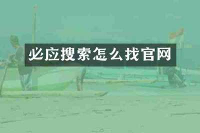 必应搜索怎么找官网