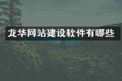 龙华网站建设软件有哪些