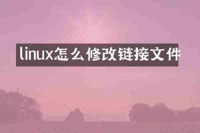 linux怎么修改链接文件
