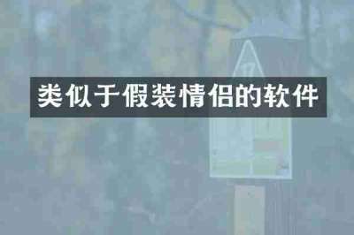类似于假装情侣的软件