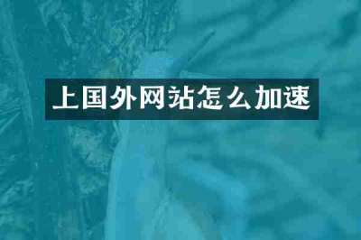 上国外网站怎么加速