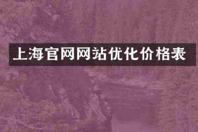 上海官网网站优化价格表
