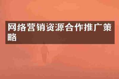 网络营销资源合作推广策略