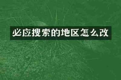 必应搜索的地区怎么改