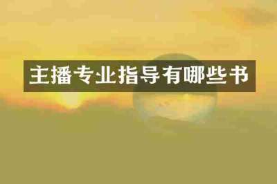 主播专业指导有哪些书