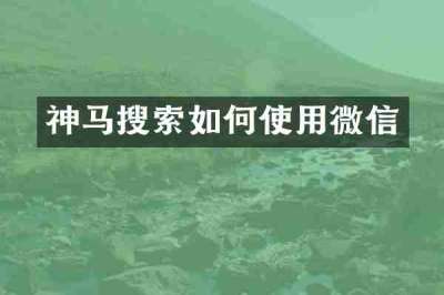 神马搜索如何使用微信