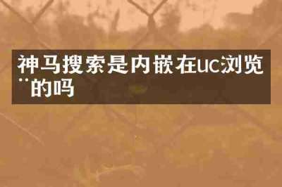 神马搜索是内嵌在uc浏览器的吗