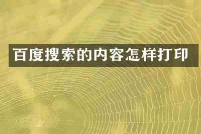 百度搜索的内容怎样打印