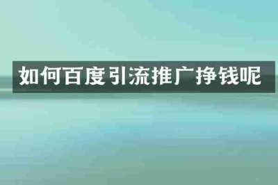如何百度引流推广挣钱呢