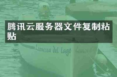 腾讯云服务器文件复制粘贴