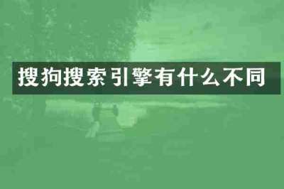 搜狗搜索引擎有什么不同