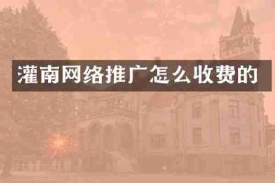 灌南网络推广怎么收费的