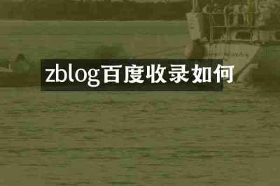 zblog百度收录如何