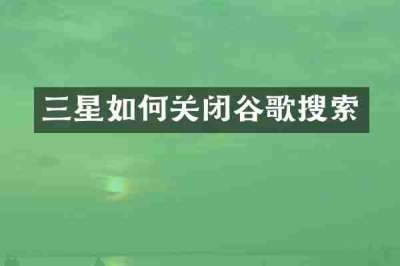 三星如何关闭谷歌搜索