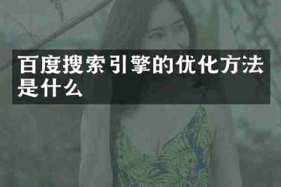 百度搜索引擎的优化方法是什么