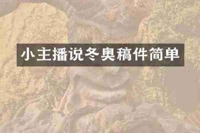 小主播说冬奥稿件简单