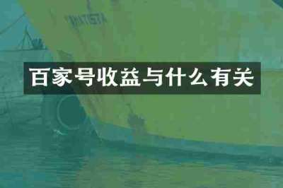 百家号收益与什么有关