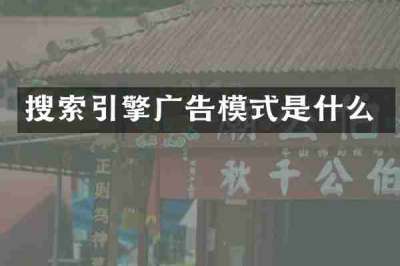 搜索引擎广告模式是什么