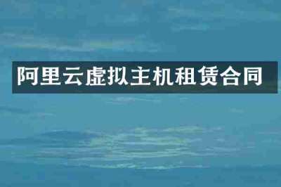 阿里云虚拟主机租赁合同