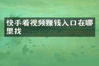 快手看视频赚钱入口在哪里找