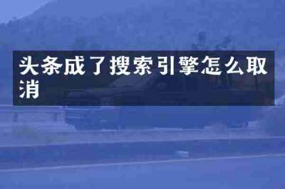 头条成了搜索引擎怎么取消