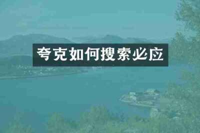 夸克如何搜索必应