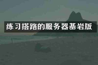 练习搭路的服务器基岩版