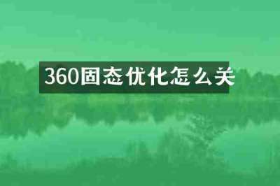360固态优化怎么关