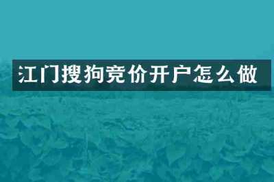 江门搜狗竞价开户怎么做