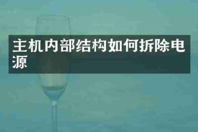 主机内部结构如何拆除电源
