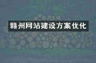 赣州网站建设方案优化